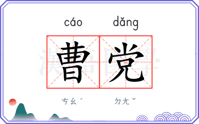 曹党