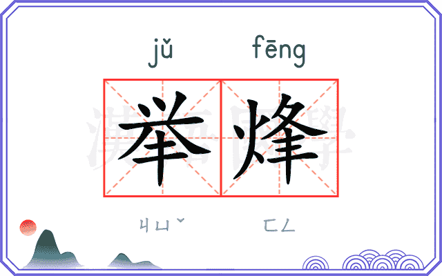 举烽
