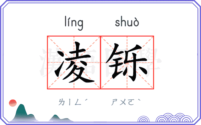 凌铄