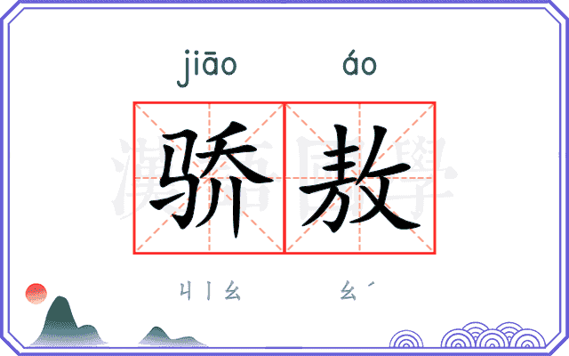 骄敖