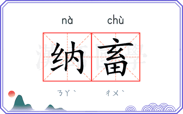 纳畜