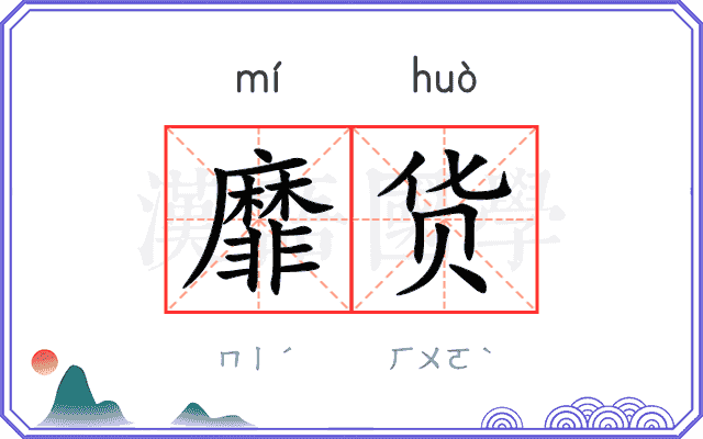 靡货