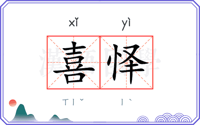 喜怿