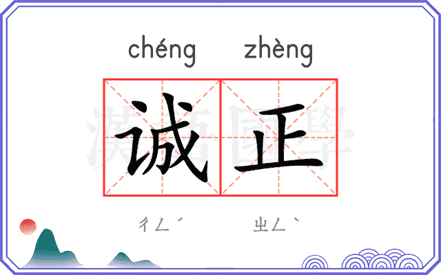 诚正