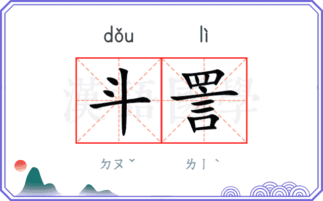 斗詈