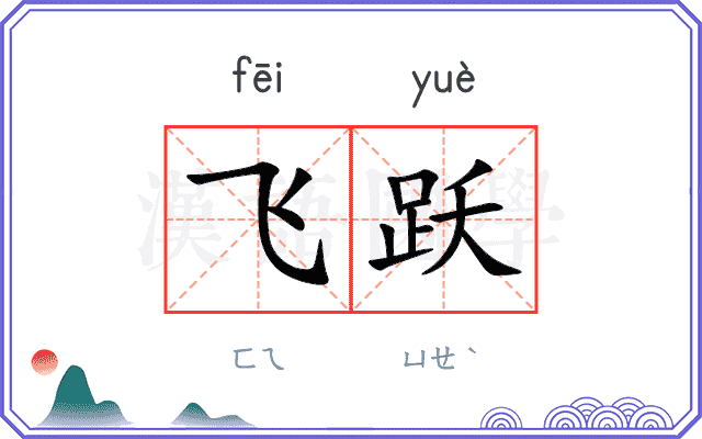 飞跃
