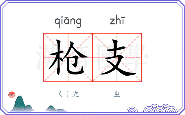 枪支
