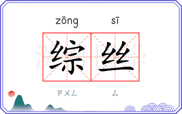 综丝