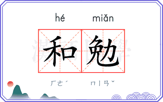 和勉
