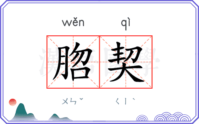 脗契