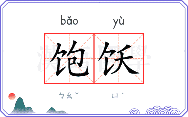 饱饫