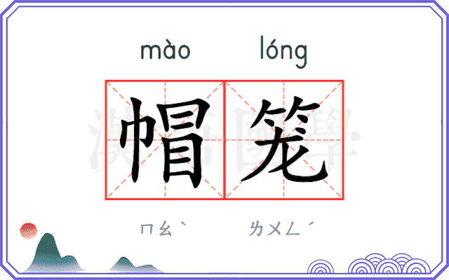 帽笼