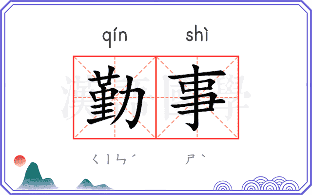 勤事