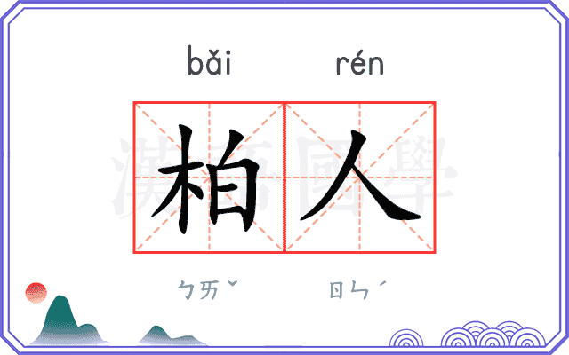 柏人
