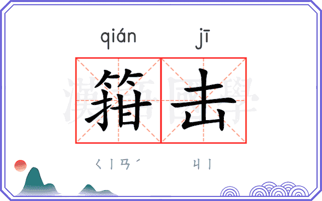 箝击