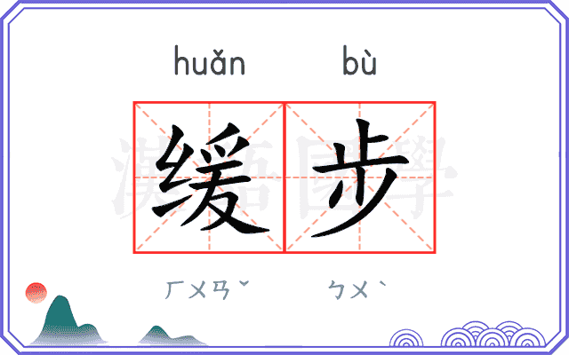 缓步