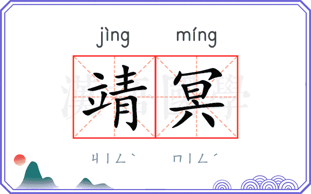 靖冥