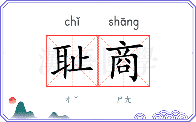 耻商