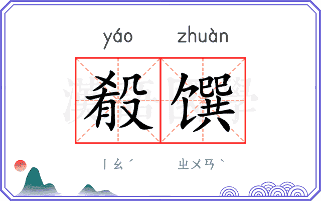 殽馔
