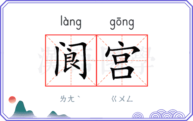 阆宫