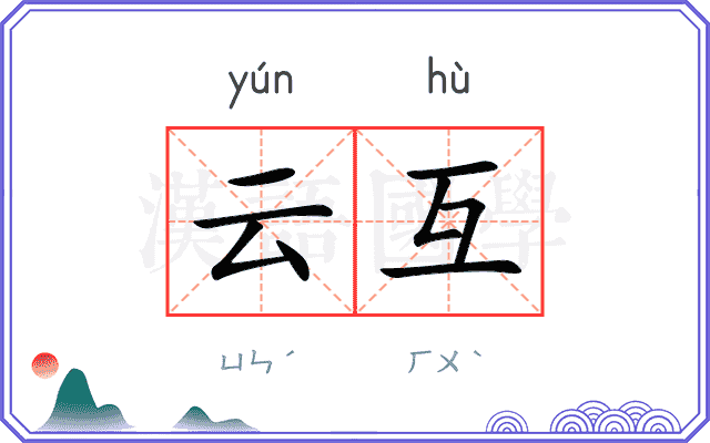 云互