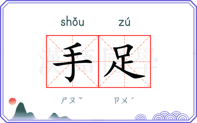 手足