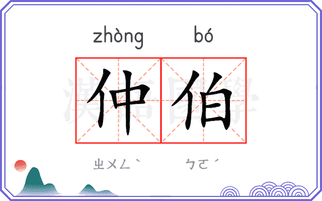 仲伯
