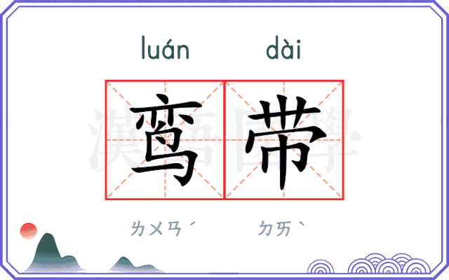 鸾带