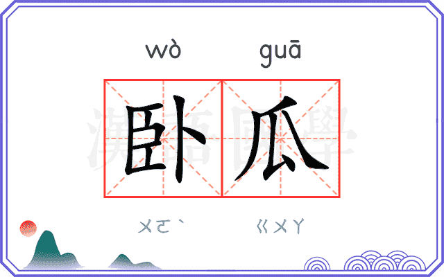 卧瓜
