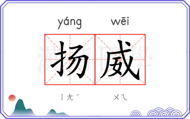 扬威