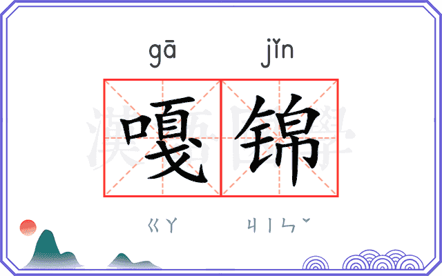 嘎锦
