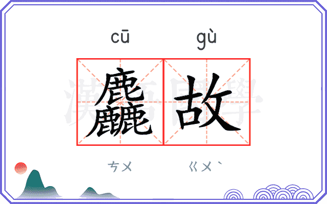 麤故