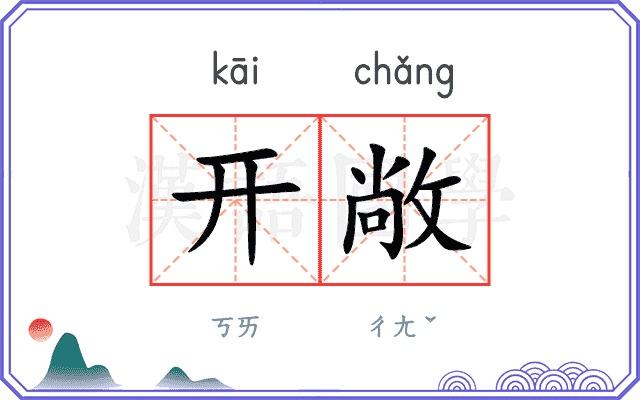 开敞
