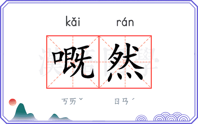 嘅然