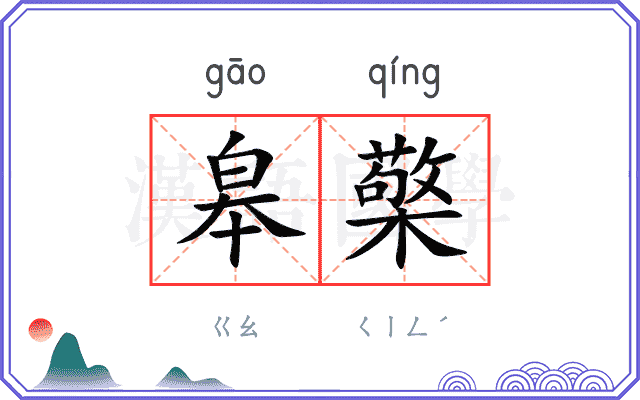 皋檠