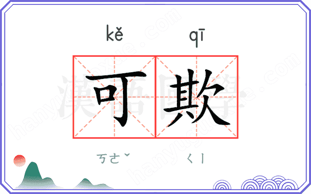 可欺