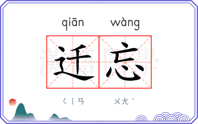 迁忘