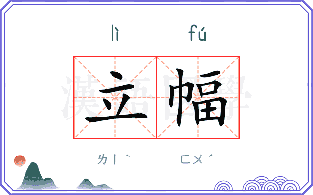 立幅