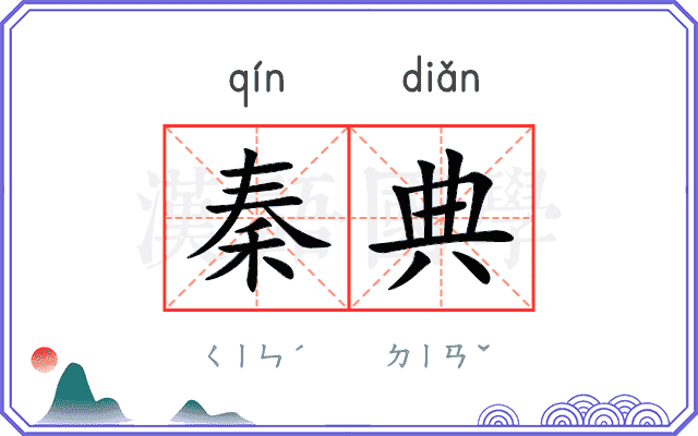 秦典