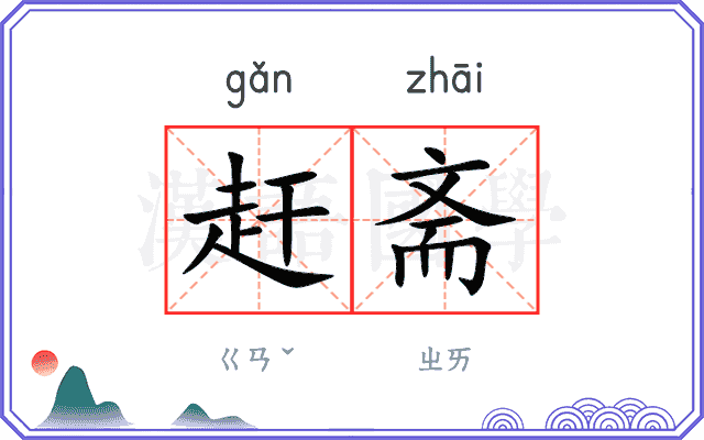 赶斋