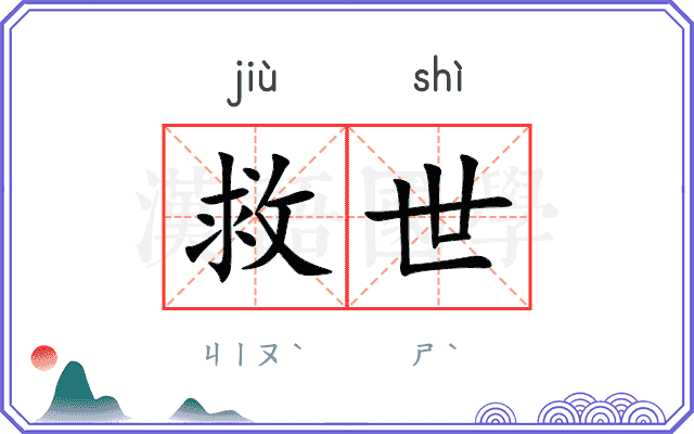 救世