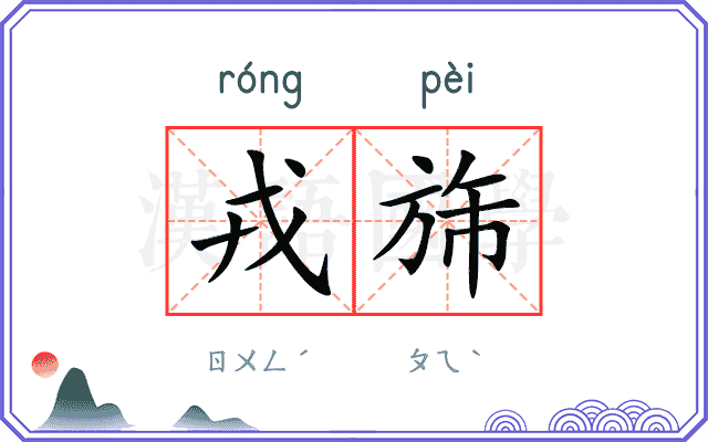 戎旆
