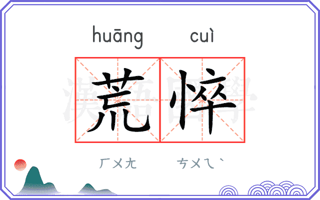 荒悴