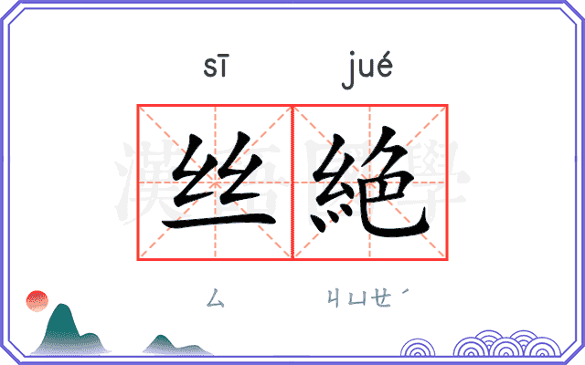 丝絶