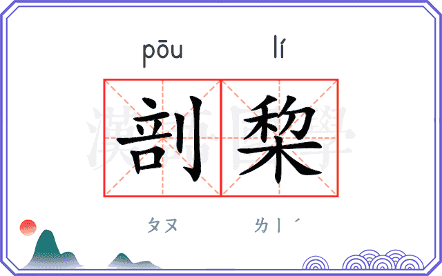 剖棃