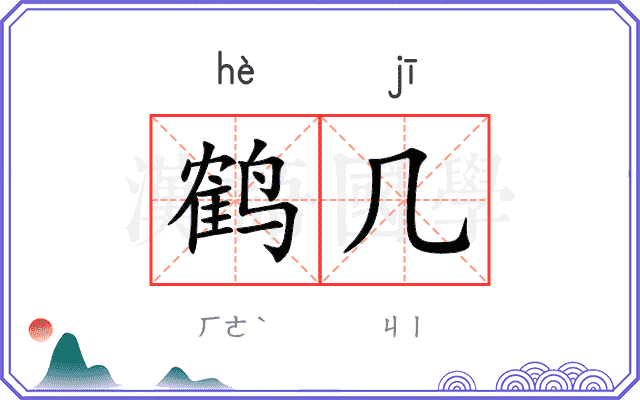 鹤几