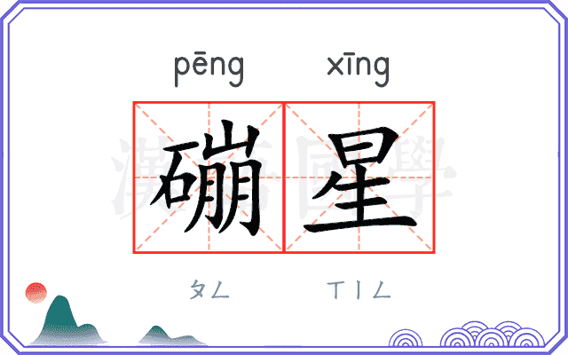 磞星