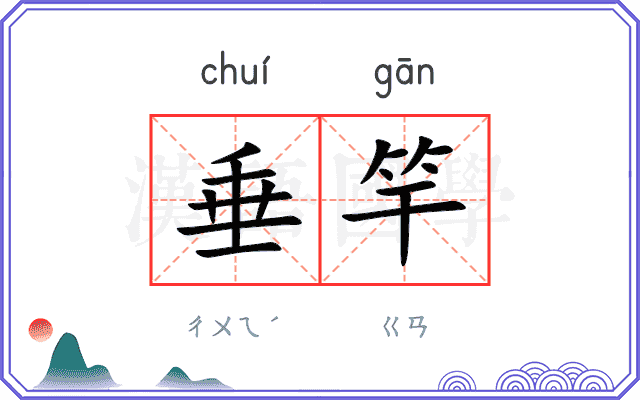 垂竿