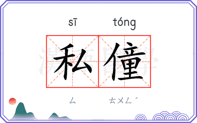 私僮