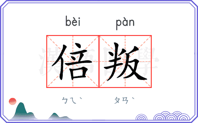 倍叛